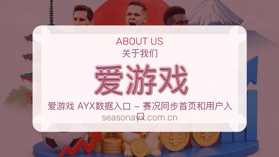 爱游戏平台服务概况